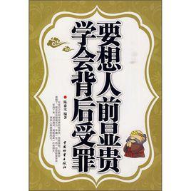 要想人前顯貴學會背後受罪