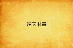 逆天書童 逆天書童