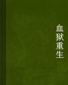 血獄重生 血獄重生