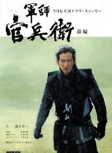 軍師官兵衛 軍師官兵衛