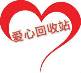 愛心資源回收筒 愛心資源回收筒