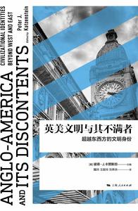 英美文明與其不滿者 英美文明與其不滿者