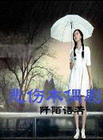 悲傷木偶劇 悲傷木偶劇