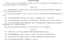 泰山風景名勝區保護管理條例 泰山風景名勝區保護管理條例