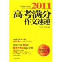 2011高考滿分作文速遞