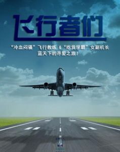 飛行者們 飛行者們