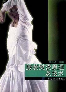 服裝熨燙原理及技術 服裝熨燙原理及技術