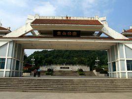 袁山公園 袁山公園