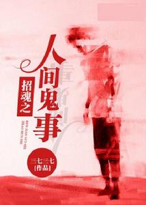 招魂之人間鬼事