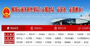 蚌埠市商務和外事局 蚌埠市商務和外事局