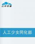 人工少女同化部隊 人工少女同化部隊