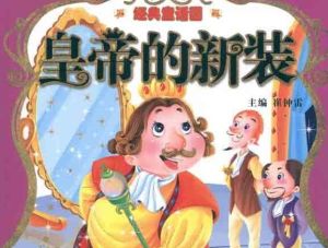 《皇帝的新裝》