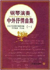 鋼琴演奏中外抒情曲集1 鋼琴演奏中外抒情曲集1