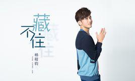 藏不住[楊程鈞2016錄音室專輯]