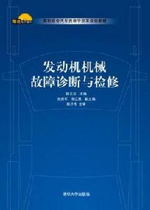 發動機機械故障診斷與檢修 發動機機械故障診斷與檢修