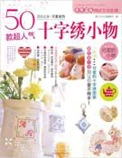 《50款超人氣十字繡小物》 《50款超人氣十字繡小物》