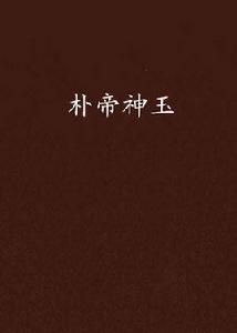 朴帝神玉 朴帝神玉