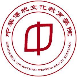 中華傳統文化教育學院 中華傳統文化教育學院