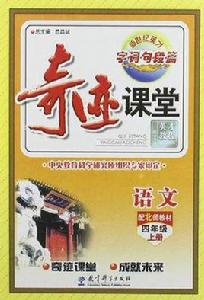 語文:四年級上冊奇蹟課堂·字詞句段篇 語文:四年級上冊奇蹟課堂·字詞句段篇