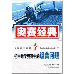 奧賽經典專題研究系列：國中數學競賽中的組合問題