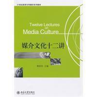 媒介文化十二講 媒介文化十二講