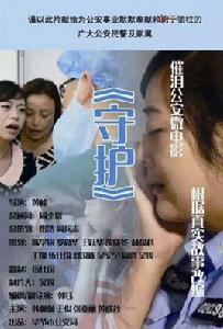 守護[貴州畢節公安局微電影]