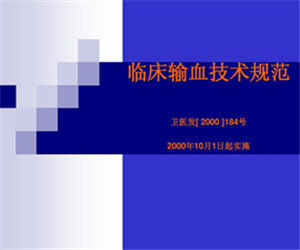 臨床輸血技術規範