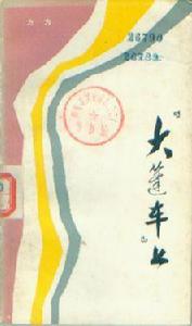 大篷車上 大篷車上