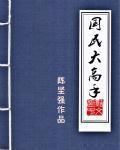 國民大高手 國民大高手