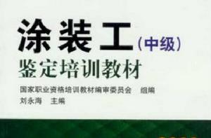 塗裝工(中級) 塗裝工(中級)