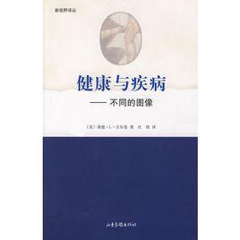 健康與疾病:不同的圖像 健康與疾病:不同的圖像