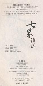 （圖）《七界傳說5&middot;六院煙滅》