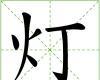 漢字“燈”
