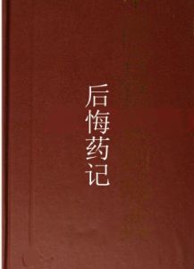 後悔藥記 後悔藥記