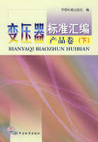 變壓器標準彙編產品卷