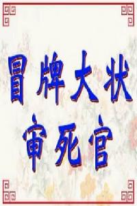 冒牌大狀審死官