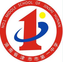 津市市第一中學 津市市第一中學