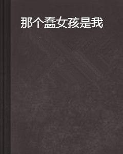 那個蠢女孩是我 那個蠢女孩是我