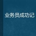 業務員成功記 業務員成功記
