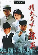 精武英雄陳真 精武英雄陳真