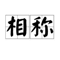 相稱 相稱
