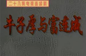 牛子厚與富連成 牛子厚與富連成