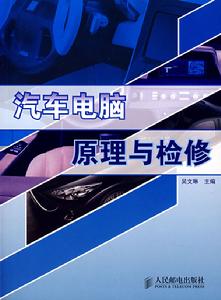 汽車電腦原理與檢修