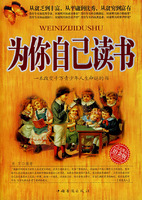 為你自己讀書：一本改變千萬青少年人生命運的書 