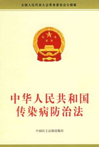 國內交通衛生檢疫條例 國內交通衛生檢疫條例