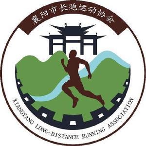 襄陽市長跑運動協會 襄陽市長跑運動協會
