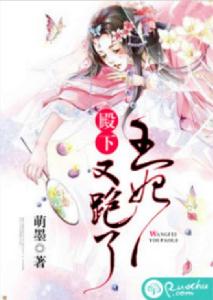 殿下,王妃又跑了 殿下,王妃又跑了