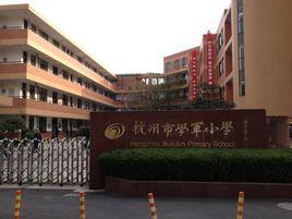 學軍國小 學軍國小