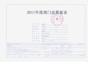 預決算報告 預決算報告