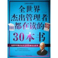 全世界傑出管理者都在讀的30本書